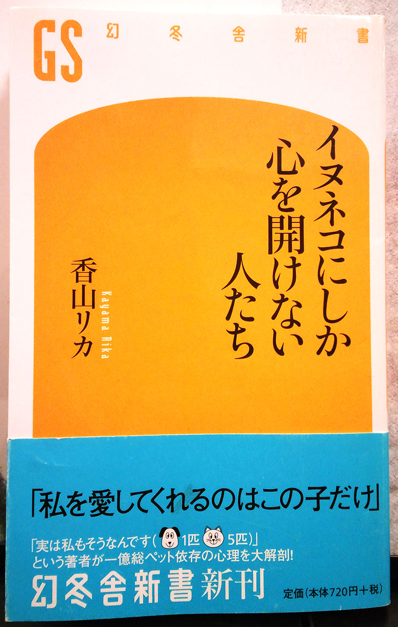 イヌネコにしか心を開けない人たち