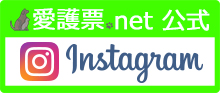 愛護票.net 公式Instagram